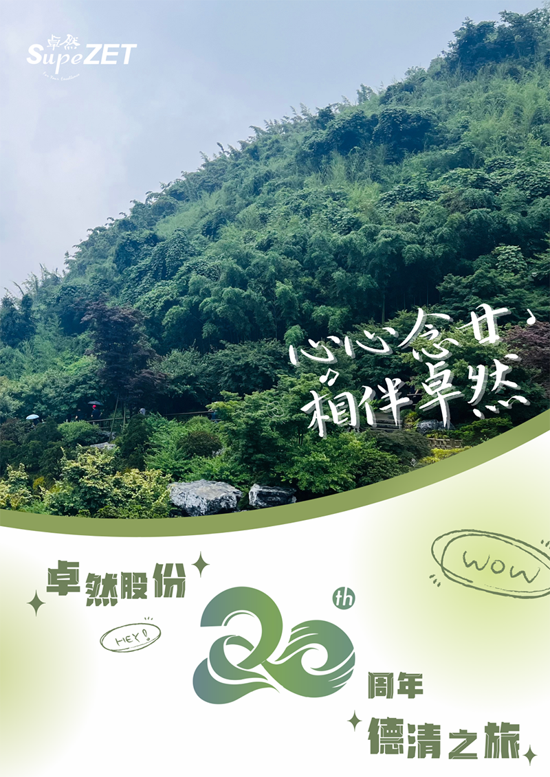 心心念廿 相伴ag博天堂 | 与德清相约 贺廿载诞辰